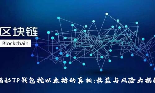 揭秘TP钱包挖以太坊的真相:收益与风险大揭秘