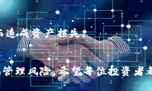 zhoubi以太坊钱包可以开通多少个？探索多个钱包的优势与选择/zhoubi  
以太坊, 钱包, 数量, 开通/guanjianci  

引言：数字货币的新时代  
近年来，随着区块链技术的不断发展，以太坊（Ethereum）作为一种重要的智能合约平台，受到了越来越多投资者的关注。就像古语所说：“一日之计在于晨”，在这个数字化的晨曦中，选择合适的钱包就显得格外重要。  

一、以太坊钱包类型  
首先，我们得了解以太坊钱包的种类。以太坊钱包大致可以分为热钱包和冷钱包。热钱包是指在线钱包，比如交易所提供的钱包，可以随时方便地进行交易；而冷钱包则是离线钱包，适合长期保存数字资产。  
根据使用场景的不同，我们可能需要多个钱包。例如，你可能会有一个热钱包用于日常交易，另一个冷钱包用于存储长期资产。就如同万事开头难，建立一个合适的以太坊钱包体系，将帮助你更好地管理你的数字财富。  

二、以太坊钱包的数量限制  
很多用户会问：以太坊钱包可以开通多少个？实际上，理论上并没有严格的数量限制，你可以根据自己的需求创建多个钱包。每个钱包都有自己独特的私钥和地址，就像每个人都有自己的身份。开通多个钱包可以帮助你更好地进行资产分配和风险管理。  
当然，开通多个钱包并不是目的，而是为了更有效地对抗市场的波动。古人云：“未雨绸缪”，这一原则同样适用于数字资产的管理。  

三、多个以太坊钱包的优势  
1. **资产分散风险**  
   如果你将所有数字资产都存放在一个钱包中，就如同把鸡蛋放在同一个篮子里。一旦发生安全事故，可能会造成不必要的损失。而通过多个钱包的管理，可以有效降低风险。  

2. **隐私保护**  
   使用多个钱包还可以提升你的隐私保护。因为每个钱包之间是相对独立的，你可以根据交易需要选择使用不同的钱包，避免信息集中而导致的隐私泄露。  

3. **交易灵活性**  
   在一些数字货币交易所，资金的转账、交易可能会受到限制，拥有多个钱包可以让你有更大的灵活性，能够选择最优的交易路径来交易成本。  

四、如何创建以太坊钱包  
创建以太坊钱包的步骤相对简单，下面以热钱包为例，介绍创建流程：  
1. 选择钱包提供商，如MetaMask、MyEtherWallet等；  
2. 根据提示进行设置，生成钱包地址；  
3. 备份私钥，并妥善保管；  
4. 通过钱包进行数字资产的存储和交易。  
有句话说得好：“识时务者为俊杰”，在创建钱包的同时，要了解如何保护好自己的私钥和助记词，避免因操作不当而造成资产损失。  

五、总结  
在以太坊的世界中，钱包的数量与品质并重。开通多个钱包不仅可以有效提升交易的灵活性，还可以帮助你更好地管理风险。希望每位投资者都能在这个数字资产市场中，抓住机遇，避免风险，一路平安。就如同古人在灯下读书，只有不畏风雨，方能走得更远。