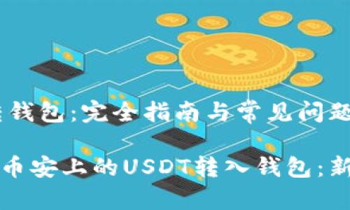 币安USDT转钱包:完全指南与常见问题解答
如何轻松将币安上的USDT转入钱包:新手必读指南