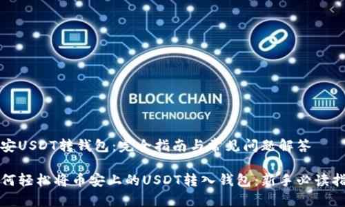 币安USDT转钱包:完全指南与常见问题解答
如何轻松将币安上的USDT转入钱包:新手必读指南
