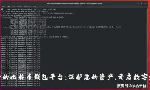 探索最好的比特币钱包平台:保护您的资产,开启数字财富之旅