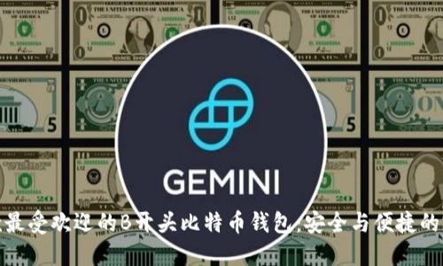揭秘五款最受欢迎的B开头比特币钱包：安全与便捷的完美结合
