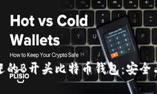 揭秘五款最受欢迎的B开头比特币钱包：安全与便捷的完美结合
