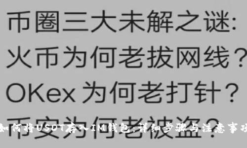 如何将USDT存入IM钱包:详细步骤与注意事项