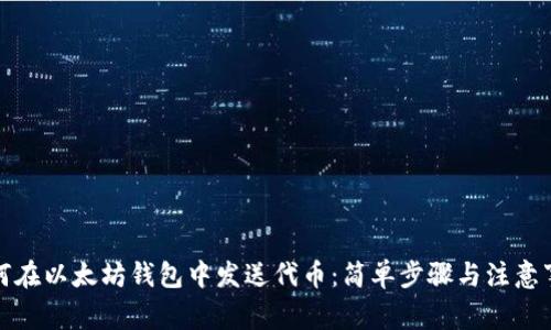 如何在以太坊钱包中发送代币:简单步骤与注意事项