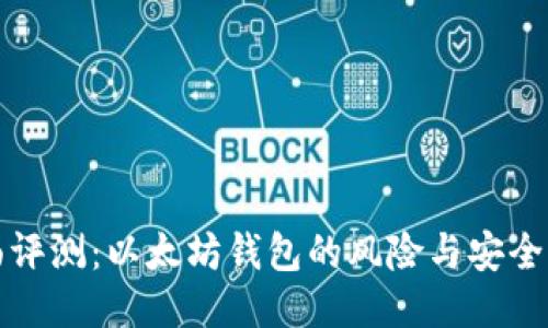全面评测:以太坊钱包的风险与安全防护