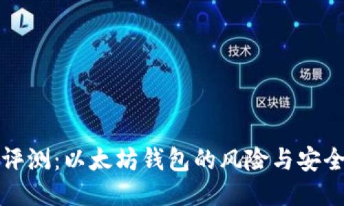全面评测:以太坊钱包的风险与安全防护