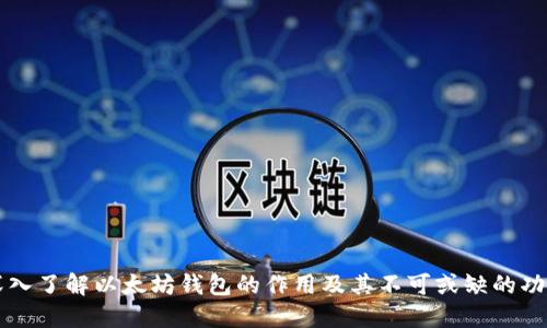 深入了解以太坊钱包的作用及其不可或缺的功能
