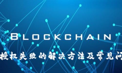 TP钱包授权失败的解决方法及常见问题解析
