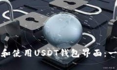 如何选择和使用USDT钱包界面：一站式指南