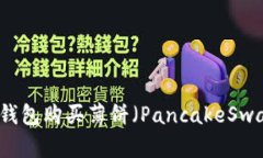 如何使用TP钱包购买薄饼（PancakeSwap）完整指南