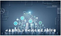 以太坊钱包上市时间及发展历程详解