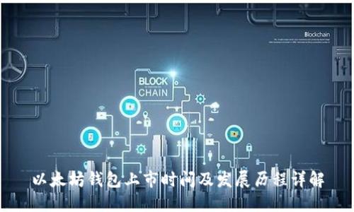 以太坊钱包上市时间及发展历程详解