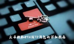 火币提取ETH到TP钱包的详细指南
