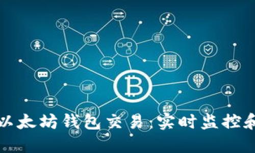 如何监听以太坊钱包交易：实时监控和安全管理
