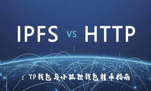 : TP钱包与小狐狸钱包转币指南