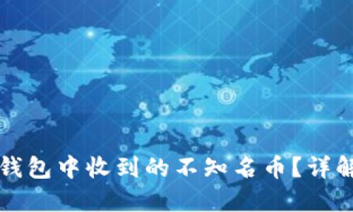 如何处理TP钱包中收到的不知名币？详解安全与管理