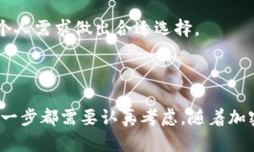   如何选择适合自己的TRX钱包：一站式指南 / 
 guanjianci TRX钱包, 数字钱包, 加密货币, 钱包安全 /guanjianci 

引言：了解TRX和钱包的重要性
在当今数字经济中，加密货币的崛起引发了人们对区块链技术的广泛关注。其中，TRX（Tronix）作为Tron网络的原生代币，逐渐成为一个备受欢迎的数字资产。为了安全存储和管理TRX，选择一个合适的钱包显得极为重要。本文将介绍如何选择TRX钱包以及相关的选择标准。

一、TRX钱包的类型
在选择TRX钱包之前，首先需要了解当前市面上常见的钱包类型。
1. 热钱包：热钱包是指连接互联网的钱包，方便进行日常交易。常见的热钱包包括在线钱包、移动钱包和桌面钱包。虽然热钱包使用方便，但其安全性相对较低，容易受到黑客攻击。
2. 冷钱包：冷钱包是指不连接互联网的存储方式，如硬件钱包和纸钱包。冷钱包的安全性较高，适合长期保存大量TRX资产。虽然冷钱包使用不如热钱包方便，但它们提供的安全保护是无可比拟的。
3. 托管钱包与非托管钱包：托管钱包由第三方机构负责托管，用户只需记住密码即可进行操作。非托管钱包则由用户自己掌控私钥；这意味着用户对其资产的安全全部负责。

二、选择TRX钱包的关键考量因素
在选择合适的TRX钱包时，有几个关键因素需要考虑：
1. 安全性：安全性是选择钱包时的首要考量。用户应选择支持多重签名、二步验证等安全措施的钱包。同时，确保钱包供应商有良好的声誉和历史记录。
2. 兼容性：并不是所有的钱包都支持TRX，因此选择支持TRX及其他加密资产的钱包将更加方便。关注钱包的跨平台兼容性也是重要的一环。
3. 用户体验：钱包的用户界面和使用体验也是关键因素。一个友好的用户界面能够大大提升用户的使用体验。
4. 客户支持：当遇到问题时，及时的客户支持是非常重要的。选择提供良好客户支持的钱包，能够为用户提供更好的保障。

三、热门TRX钱包推荐
市场上有多种钱包可用，以下是一些较为流行的TRX钱包：
1. TronLink钱包：这是一个非常流行的TRX热钱包，支持浏览器扩展和手机应用。用户可以方便地发送和接收TRX，支持多种代币以及DApp使用。
2. Ledger硬件钱包：Ledger是知名的硬件钱包品牌，提供极高的安全性。虽然价格相对较高，但它支持多种加密货币，包括TRX，非常适合长期持有者。
3. Trust Wallet：这是一个多币种支持的移动钱包。其用户界面友好，操作简单，适合新手用户使用，同时也保障了用户资金的安全。

四、TRX钱包安全注意事项
安全是使用TRX钱包的重中之重。以下是一些提高钱包安全性的建议：
1. 保护私钥：私钥是访问和管理TRX资产的唯一方式，务必妥善保管。切勿将私钥分享给他人，更不要存储在不安全的地方。
2. 使用强密码：如果钱包提供设置密码的选项，务必使用强密码，并定期更换。
3. 定期备份：定期备份钱包信息，包括私钥和恢复种子，以便在设备丢失或损坏时能够恢复资金。

五、TRX钱包的未来趋势
随着加密货币市场的发展，TRX钱包的功能和安全性也在不断提升。未来，钱包将能够集成更多的功能，如支持更多的金融产品和服务。进一步强化安全措施也是钱包发展的重要方向。

常见问题

问题一：如何将TRX转移到钱包中？
将TRX转移到钱包中是一个相对简单的过程，主要分为以下几步：
1. 创建一个TRX钱包：首先，选择一个合适的TRX钱包，按照指示创建一个新钱包。这个过程中会生成一个钱包地址和私钥，务必妥善保存。
2. 获取钱包地址：在钱包的主界面中，你将看到一个钱包地址，这就是你用来接收TRX的地址。
3. 从交易所或其他来源转账：如果你在交易所（如Binance、Huobi等）持有TRX，前往交易所账户，选择提现功能，输入你的钱包地址及转账金额，确认后即可完成转账。
4. 确认到账：通过你的钱包查看是否到账，通常转账会很快完成，但在高峰时间可能会稍有延迟。


问题二：TRX钱包被盗了怎么办？
钱包被盗是一个极其令人痛心的问题，处理此类事件的步骤如下：
1. 立即更改所有相关密码：如果使用的热钱包被盗，首先应该立即更改与该钱包相关的任何账户密码，以防止进一步的损失。
2. 追踪交易：利用区块链浏览器（如Tronscan）查看被盗TRX的去向，这可能帮助追踪资产。
3. 向平台报告：如是在交易所有资产被盗，可以联系交易所并发起申诉。但需注意，只有在对方认可的情况下，才能及时恢复资金。
4. 增加安全措施：无论是否能够找回丢失的资产，遭窃后应提高安全意识，启用多重验证，使用冷钱包等。


问题三：如何确保TRX钱包的安全性？
确保TRX钱包安全性的方法有很多，以下是一些建议：
1. 选择知名钱包服务商：在选择TRX钱包时，选择那些有良好声誉和客户评价的软件。信誉良好的钱包一般会有较高的安全性能。
2. 使用冷钱包：对于长期持有的TRX，使用冷钱包将有效提高安全性，防止黑客攻击。
3. 启用多重签名：如钱包提供多重签名的设置，务必启用。这样即便私钥被盗，黑客也无法随意转送资金。
4. 定期更新：定期检查与更新钱包软件，确保其是在最新版本，确保程序中没有已知的安全漏洞。


问题四：可以用TRX钱包存储哪些其他其他加密货币？
有些TRX钱包支持多种加密货币的存储。这主要取决于所选择的钱包类型：
1. TronLink钱包：除了TRX，它还支持Tron网络上的其他代币，如TRC10和TRC20代币。
2. Trust Wallet：这是一个多币种钱包，除了TRX外，它支持以太坊及ERC20代币、比特币、Ripple等多种加密货币。
3. Ledger硬件钱包：很多硬件钱包支持多种主流加密货币的存储，用户可以在同一设备上管理多种资产。
通过选择合适的TRX钱包，投资者不仅可以轻松管理TRX，还可以便捷地体验其他加密货币的操作。选择钱包时，需要根据个人需求做出合适选择。


总结
选择合适的TRX钱包对于有效管理和保护你的数字资产至关重要。从了解钱包类型、选择关键因素，到安全措施的落实，每一步都需要认真考虑。随着加密货币市场的不断发展，投资者们应保持敏锐的风险意识，确保自己的资产安全。