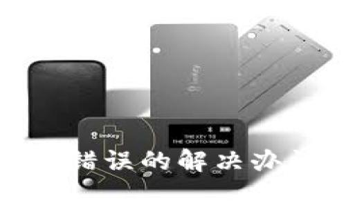 tp钱包助记词错误的解决办法与注意事项