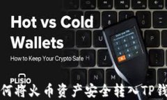 如何将火币资产安全转入TP钱包