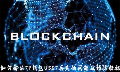 
如何解决TP钱包USDT丢失的问题及预防措施