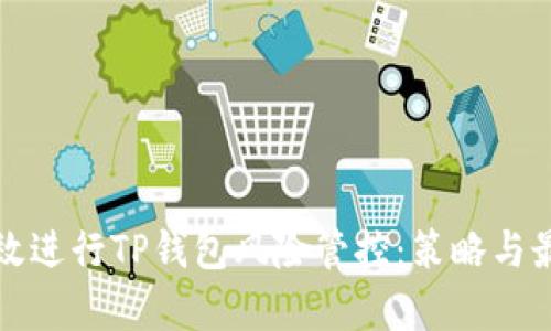 如何有效进行TP钱包风险管控：策略与最佳实践