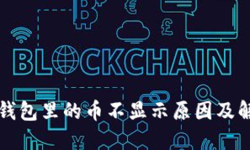 以太坊钱包里的币不显示原因及解决方案