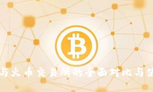 TP钱包与火币交易所的全面对比与使用指南