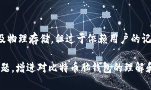 tiaoti深入了解比特币脑钱包：安全性、使用方法与潜在风险/tiaoti
比特币, 脑钱包, 数字货币, 安全性/guanjianci

什么是比特币脑钱包？
比特币脑钱包是一种将私钥以某种形式的信息存储在用户的大脑中，而不是传统的纸质或数字钱包中的方法。用户可以通过记住特定的句子、短语或密码来生成比特币地址，并控制与之相关联的比特币。这种方法的好处在于，它不需要物理存储介质，降低了被盗取的风险。

然而，脑钱包的实现并非易事，它要求用户具有较强的记忆能力，以及一定的密码学知识。此外，研究表明，许多用户使用简单、常见的短语生成私钥，这或许会导致安全隐患。因此，比特币脑钱包虽然便捷，但在安全性方面存在争议。

如何创建和使用比特币脑钱包？
创建比特币脑钱包的第一步是选择一个强壮的短语或句子。用户可以使用一些工具生成随机的单词组合，确保这些组合不容易被猜测。接下来，用户可以将短语转换为私钥和公钥。这些转换通常涉及使用特定的算法，例如 SHA256。

一旦用户创建了钱包地址，他们就可以将比特币发送到这个地址，并通过记住他们的短语来访问这些比特币。需要注意的是，一旦短语被遗忘，用户将永久失去对比特币的访问权。因此，保持短语的机密性和保密性是极其重要的。

比特币脑钱包的安全性如何？
虽然脑钱包在理论上看起来很安全，但实际应用中的风险不容忽视。例如，很多用户可能会选择简单或常见的短语，这使得攻击者容易通过字典攻击或其他破解方式获取私钥。此外，脑钱包的安全性高度依赖于用户的记忆能力，任何遗忘都可能意味着资金的丢失。

另一个需要考虑的因素是社交工程攻击。如果用户将自己的短语暴露给他人，无论是有意还是无意，攻击者都可以利用这些信息获取用户的钱包。因此，使用脑钱包的人必须具备极高的意识，避免在任何情况下透露他们的短语。

与比特币脑钱包相关的潜在风险
除了前面提到的安全性问题，脑钱包还有其他一些潜在风险。例如，技术的复杂性可能导致新手用户无意中产生错误的私钥，导致资产不可逆转的丢失。同时，由于脑钱包不提供任何形式的备份，一旦用户丢失了记忆，便无法找回资金。此外，用户在生成脑钱包时可能对生成过程缺乏足够了解，这可能导致生成不安全的私钥。

另外，比特币市场的不稳定性也是一个不容忽视的风险。如果用户未能及时执行正确的财务决策，他们的资产可能会随着市场波动而贬值。对用户来说，了解比特币市场、区块链技术的基础知识至关重要，以进行明智的投资决策。

比特币脑钱包的未来发展方向
随着区块链技术的发展，对比特币脑钱包的研究和也在不断进行。未来，可能会开发出新的算法和工具，帮助用户更安全地生成和使用脑钱包。此外，随着用户对比特币和其他数字货币理解的加深，脑钱包的安全问题和使用方法也会被更广泛地讨论和解决。

此外，教育和宣传也是推动脑钱包安全使用的重要手段。行业内的外部培训、教程和最佳实践指南将是未来重要的发展方向。通过强化用户对安全性的认识和技能培训，可以有效降低因为使用脑钱包而产生的风险。

常见的关于比特币脑钱包的问题

1. 脑钱包的生成过程复杂吗？
脑钱包的生成过程涉及多步骤，包括选择短语、计算私钥和生成地址。虽然可以利用一些在线工具来简化这个过程，但用户仍然需要对生成的短语有清晰的理解。简单来说，脑钱包的生成过程可以是简单的，但在合适的知识背景下进行是至关重要的。

2. 良好的脑钱包短语应具备哪些特征？
一个良好的脑钱包短语应长且复杂，难以被猜测。理想的短语包含多种字母、数字和符号，并确保不容易被其他人推测。此外，短语不应包括个人信息或容易与用户相关联的词汇，这会增加被破解的可能性。

3. 如何避免脑钱包带来的风险？
要减少使用脑钱包带来的风险，用户可以采取以下措施：
- 选择复杂且不易猜测的短语；
- 定期检查市场信息，及时管理用户的资产；
- 尽量避免共享自己的钱包信息或短语，不论是在线还是现实中。

4. 比特币与脑钱包相比，哪种钱包更安全？
在比较比特币的钱包类型时，硬件钱包普遍被认为是最安全的选择，因为它们不连接到网络，降低了被黑客攻击的风险。相较之下，脑钱包虽不涉及物理存储，但过于依赖用户的记忆力，给安全性带来了挑战。因此，如果用户对资金安全非常敏感，硬件钱包可能是更好的选择。

以上是对于比特币脑钱包的综合介绍，包括对其定义、使用方法、安全性、潜在风险和未来方向的探讨。同时，解答了用户可能会提出的一些常见问题，增进对比特币脑钱包的理解和使用的知识。