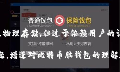 tiaoti深入了解比特币脑钱包：安全性、使用方法与潜在风险/tiaoti
比特币, 脑钱包, 数字货币, 安全性/guanjianci

什么是比特币脑钱包？
比特币脑钱包是一种将私钥以某种形式的信息存储在用户的大脑中，而不是传统的纸质或数字钱包中的方法。用户可以通过记住特定的句子、短语或密码来生成比特币地址，并控制与之相关联的比特币。这种方法的好处在于，它不需要物理存储介质，降低了被盗取的风险。

然而，脑钱包的实现并非易事，它要求用户具有较强的记忆能力，以及一定的密码学知识。此外，研究表明，许多用户使用简单、常见的短语生成私钥，这或许会导致安全隐患。因此，比特币脑钱包虽然便捷，但在安全性方面存在争议。

如何创建和使用比特币脑钱包？
创建比特币脑钱包的第一步是选择一个强壮的短语或句子。用户可以使用一些工具生成随机的单词组合，确保这些组合不容易被猜测。接下来，用户可以将短语转换为私钥和公钥。这些转换通常涉及使用特定的算法，例如 SHA256。

一旦用户创建了钱包地址，他们就可以将比特币发送到这个地址，并通过记住他们的短语来访问这些比特币。需要注意的是，一旦短语被遗忘，用户将永久失去对比特币的访问权。因此，保持短语的机密性和保密性是极其重要的。

比特币脑钱包的安全性如何？
虽然脑钱包在理论上看起来很安全，但实际应用中的风险不容忽视。例如，很多用户可能会选择简单或常见的短语，这使得攻击者容易通过字典攻击或其他破解方式获取私钥。此外，脑钱包的安全性高度依赖于用户的记忆能力，任何遗忘都可能意味着资金的丢失。

另一个需要考虑的因素是社交工程攻击。如果用户将自己的短语暴露给他人，无论是有意还是无意，攻击者都可以利用这些信息获取用户的钱包。因此，使用脑钱包的人必须具备极高的意识，避免在任何情况下透露他们的短语。

与比特币脑钱包相关的潜在风险
除了前面提到的安全性问题，脑钱包还有其他一些潜在风险。例如，技术的复杂性可能导致新手用户无意中产生错误的私钥，导致资产不可逆转的丢失。同时，由于脑钱包不提供任何形式的备份，一旦用户丢失了记忆，便无法找回资金。此外，用户在生成脑钱包时可能对生成过程缺乏足够了解，这可能导致生成不安全的私钥。

另外，比特币市场的不稳定性也是一个不容忽视的风险。如果用户未能及时执行正确的财务决策，他们的资产可能会随着市场波动而贬值。对用户来说，了解比特币市场、区块链技术的基础知识至关重要，以进行明智的投资决策。

比特币脑钱包的未来发展方向
随着区块链技术的发展，对比特币脑钱包的研究和也在不断进行。未来，可能会开发出新的算法和工具，帮助用户更安全地生成和使用脑钱包。此外，随着用户对比特币和其他数字货币理解的加深，脑钱包的安全问题和使用方法也会被更广泛地讨论和解决。

此外，教育和宣传也是推动脑钱包安全使用的重要手段。行业内的外部培训、教程和最佳实践指南将是未来重要的发展方向。通过强化用户对安全性的认识和技能培训，可以有效降低因为使用脑钱包而产生的风险。

常见的关于比特币脑钱包的问题

1. 脑钱包的生成过程复杂吗？
脑钱包的生成过程涉及多步骤，包括选择短语、计算私钥和生成地址。虽然可以利用一些在线工具来简化这个过程，但用户仍然需要对生成的短语有清晰的理解。简单来说，脑钱包的生成过程可以是简单的，但在合适的知识背景下进行是至关重要的。

2. 良好的脑钱包短语应具备哪些特征？
一个良好的脑钱包短语应长且复杂，难以被猜测。理想的短语包含多种字母、数字和符号，并确保不容易被其他人推测。此外，短语不应包括个人信息或容易与用户相关联的词汇，这会增加被破解的可能性。

3. 如何避免脑钱包带来的风险？
要减少使用脑钱包带来的风险，用户可以采取以下措施：
- 选择复杂且不易猜测的短语；
- 定期检查市场信息，及时管理用户的资产；
- 尽量避免共享自己的钱包信息或短语，不论是在线还是现实中。

4. 比特币与脑钱包相比，哪种钱包更安全？
在比较比特币的钱包类型时，硬件钱包普遍被认为是最安全的选择，因为它们不连接到网络，降低了被黑客攻击的风险。相较之下，脑钱包虽不涉及物理存储，但过于依赖用户的记忆力，给安全性带来了挑战。因此，如果用户对资金安全非常敏感，硬件钱包可能是更好的选择。

以上是对于比特币脑钱包的综合介绍，包括对其定义、使用方法、安全性、潜在风险和未来方向的探讨。同时，解答了用户可能会提出的一些常见问题，增进对比特币脑钱包的理解和使用的知识。