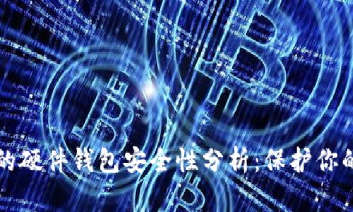TP钱包中的硬件钱包安全性分析：保护你的数字资产