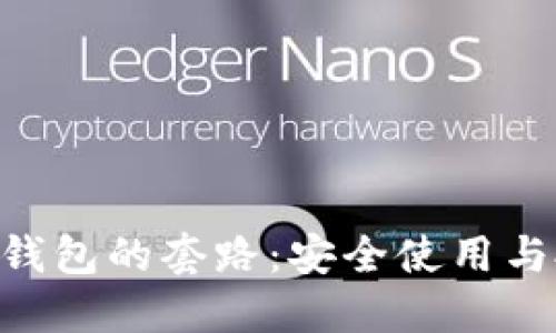 揭开TRX钱包的套路：安全使用与投资指南