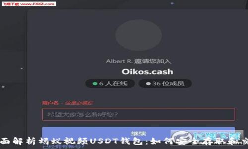 
全面解析蚂蚁视频USDT钱包：如何安全存取和交易