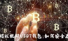  全面解析蚂蚁视频USDT钱包：如何安全存取和交易