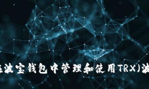如何在波宝钱包中管理和使用TRX（波场币）