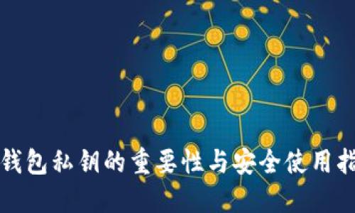 TP钱包私钥的重要性与安全使用指南