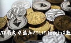 如何在TP钱包中添加FIL（Filecoin）教程详解