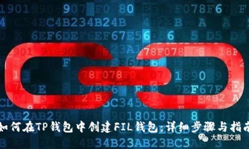 如何在TP钱包中创建FIL钱包：详细步骤与指南