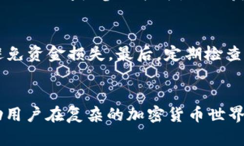 tp钱包如何实时观察矿池总池子的使用情况与流动性

tp钱包, 矿池, 总池子, 观察方法/guanjianci

一、引言
随着区块链技术的不断发展及加密货币的盛行，越来越多的用户开始关注矿池的动态。矿池作为多个矿工联合挖矿、共享收益的平台，其总池子的情况直接关系到用户的收益和挖矿效率。而tp钱包则作为一种常用的管理加密货币的工具，用户需要掌握如何在tp钱包中观察矿池的总池子情况，以便随时调整自己的挖矿策略。

二、了解tp钱包和矿池
tp钱包是一种多币种钱包，具备简单易用、安全多样等特点，支持用户在其中存储、管理和交易各种加密货币。矿池则是指一群矿工将计算能力集中在一起，通过共同挖掘比特币或其他加密货币来提高挖矿成功的概率和收益。通过支付给矿池的费率，矿工们可以更高效地获得收益，更快地收回成本。

三、观察总池子的必要性
观察矿池的总池子对每个矿工来说都是很重要的，因为它能够反映出矿池的健康程度和流动性。如果总池子过低，可能意味着矿池的流动性不足，这会直接影响到用户的挖矿收益。同时，了解总池子的动态，还可以帮助矿工选择合适的挖矿时间，从而最大化个人收益。

四、tp钱包中观察总池子的具体方法
要在tp钱包中观察矿池的总池子，用户需要执行以下步骤：
1. **登入tp钱包**：用户首先需要打开Tp钱包并输入密码登入。
2. **查找矿池选项**：在首页或功能菜单中查找矿池或挖矿相关的选项，通常这些选项会在“矿工”或“收益”类别下。
3. **查看矿池详情**：点击进入矿池的详细页面，用户将可以看到总池子的情况，包括实时的总算力、当前的矿工人数及每个矿工的贡献情况等。
4. **注意数据更新**：许多tp钱包会在此页面中提供实时数据更新，用户可以定期刷新页面，以获取最新的矿池动态。

五、可能相关的问题
1. 如何选择合适的矿池进行挖矿？
选择合适的矿池是成功挖矿的关键因素之一。用户在选择矿池时，除了关注总池子外，还要考虑到矿池的费率、服务器稳定性以及矿池的信誉等多方面因素。首先，用户可以在多个矿池中进行对比，寻找费率最低、收入最高的选择。此外，用户还应关注矿池的稳定性，特别是在高峰时段，服务器是否会崩溃或延迟，将直接影响到挖矿收益。最后，了解其他矿工的反馈也是一个好方法，选择信誉良好的矿池能够降低风险，保障收益。

2. 影响矿池总池子的因素有哪些？
矿池总池子的流动性不仅与参与的矿工数量有关，也与市场行情、矿工的挖掘方式甚至是硬件设施的性能等因素密切相关。例如，当市场行情良好时，更多的用户可能会选择参与挖矿，从而增加总池子；反之，当市场低迷时，则可能会出现矿工退出的现象。此外，挖矿时间和方式也会影响总池子的健康，如使用高效能的挖矿设备能提高效益，也会吸引矿工加入。

3. 如何提高个人在矿池中的收益？
要提高个人在矿池的收益，用户首先需要选择合适的矿池及高效的挖矿设备。其次，要注意时间安排，在网络繁忙时段挖矿通常会影响收益。此外，通过监测矿池总池子的动态，用户可以选择在流动性好的时间段参与挖矿，从而获得更优的收益。定期分析个人的挖矿数据和收益情况，自己的挖矿策略也是非常重要的步骤。

4. tp钱包的安全性如何保障？
为了保障tp钱包的安全性，用户需要采取以下几种措施：首先，定期更新密码，确保密码的复杂性，防止被破解；其次，可以启用双重认证，增强登录的安全性；此外，不要将私钥或者助记词泄露给他人，避免资金损失。最后，定期检查交易记录，监测异常交易，以便及时发现和避免潜在的安全风险。

六、总结
总而言之，观察矿池的总池子对于每个矿工来说都是非常重要的操作，通过tp钱包，用户可以实时获取矿池动态，调整个人的挖矿策略。了解矿池的选择、影响因素、收益及安全保障等多个方面，将帮助用户在复杂的加密货币世界中找到自己的位置，从而更好地管理个人的挖矿收益。