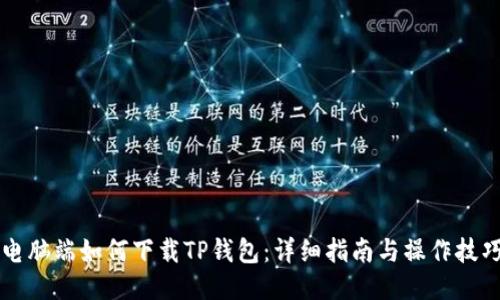 电脑端如何下载TP钱包：详细指南与操作技巧