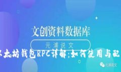 以太坊钱包RPC详解：如何使用与配置