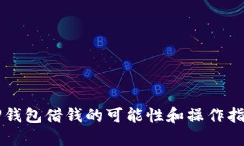 OP钱包借钱的可能性和操作指南