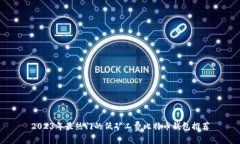 2023年最热门的低矿工费比特币钱包推荐