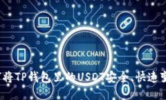 如何将TP钱包里的USDT安全、快速变现？