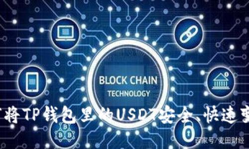 如何将TP钱包里的USDT安全、快速变现？
