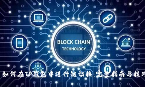  如何在TP钱包中进行链切换：完整指南与技巧