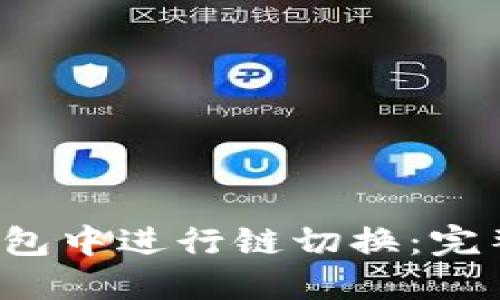  如何在TP钱包中进行链切换：完整指南与技巧