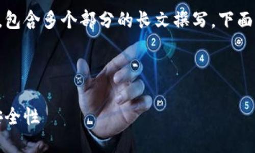 请注意：由用户提交的具体需求较为复杂，包含多个部分的长文撰写。下面是一个简单的示范格式和内容，供您参考。



USDT应该囤到冷钱包吗？详解数字资产安全性