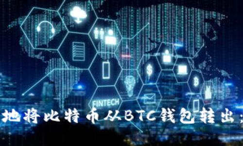 如何安全地将比特币从BTC钱包转出：详尽指南