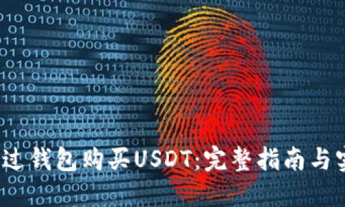  如何通过钱包购买USDT：完整指南与实用技巧